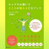 ＣＤ付書籍「チャクラが開いてこころが晴れるCDブック」