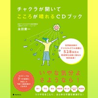 ＣＤ付書籍「チャクラが開いてこころが晴れるCDブック」 