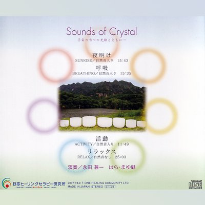 ＣＤ「クリスタルの響き」