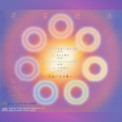 ＣＤ「宇宙遊泳」 瞑想用