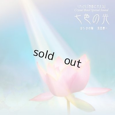 ＣＤ「七色の光」