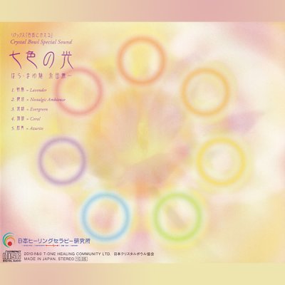 ＣＤ「七色の光」