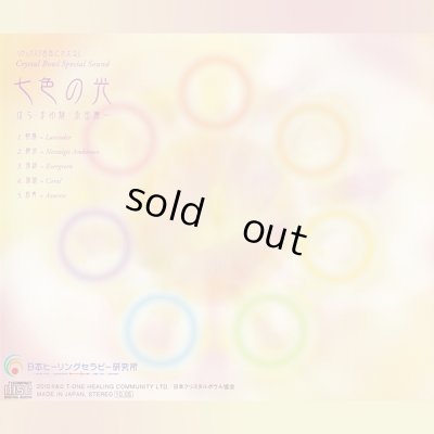 ＣＤ「七色の光」