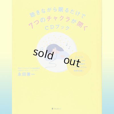ＣＤ付書籍「聴きながら眠るだけで７つのチャクラが開くＣＤブック」