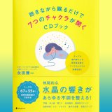 ＣＤ付書籍「聴きながら眠るだけで７つのチャクラが開くＣＤブック」