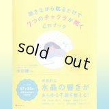 ＣＤ付書籍「聴きながら眠るだけで７つのチャクラが開くＣＤブック」 