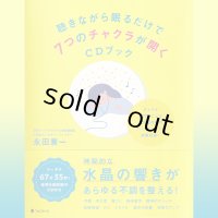 ＣＤ付書籍「聴きながら眠るだけで７つのチャクラが開くＣＤブック」 