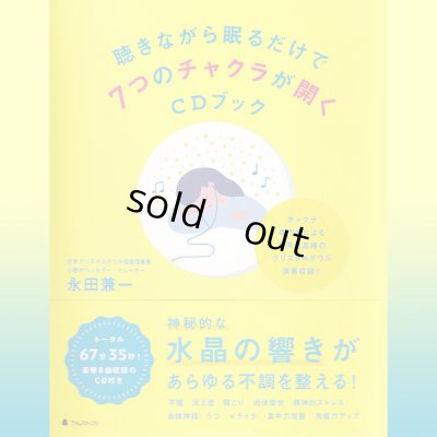 ＣＤ付書籍「聴きながら眠るだけで７つのチャクラが開くＣＤブック」