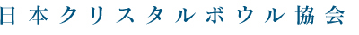 日本クリスタルボウル協会