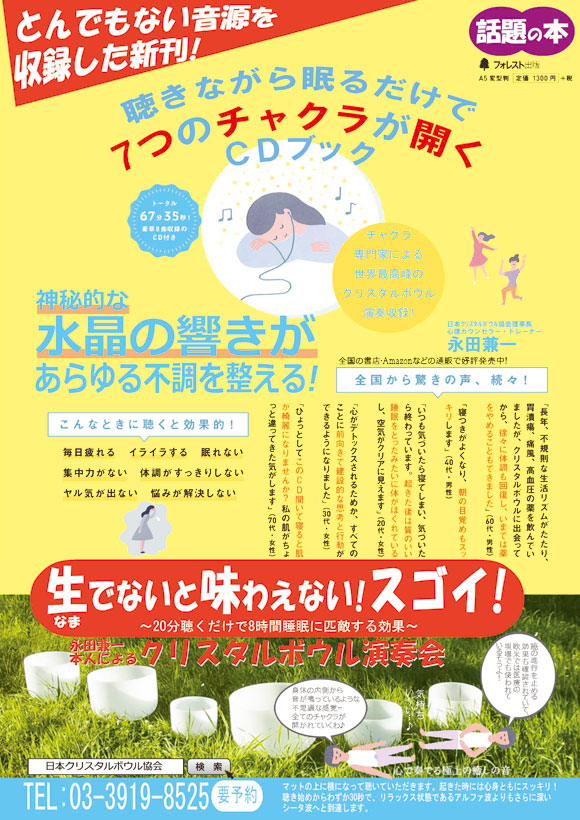 当会理事長　永田兼一著『聴きながら眠るだけで７つのチャクラが開くＣＤブック』