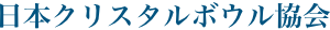 日本クリスタルボウル協会