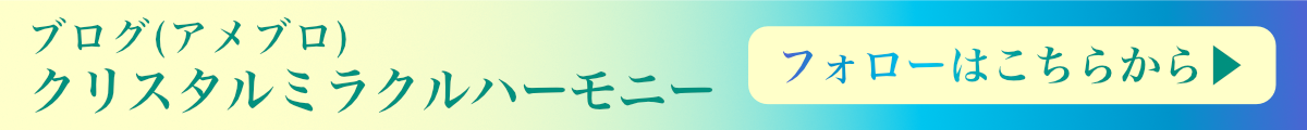 ブログ クリスタルミラクルハーモニーへのリンクバナー 日本クリスタルボウル協会公認・クリスタルボウル・サウンドヒーラー（Ｒ）の演奏活動、予定などを綴ったブログです。日本全国各地の情報を掲載しています。