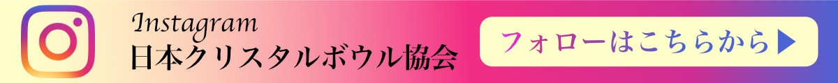 日本クリスタルボウル協会インスタグラムへのリンクバナー 養成講座・セミナー、演奏会の様子を中心に、 認定奏者の活動情報等の写真を掲載しています。