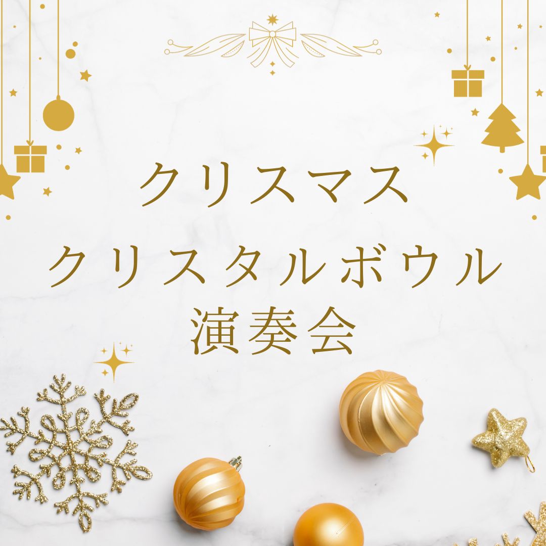 クリスマスのクリスタルボウル演奏会【東京】