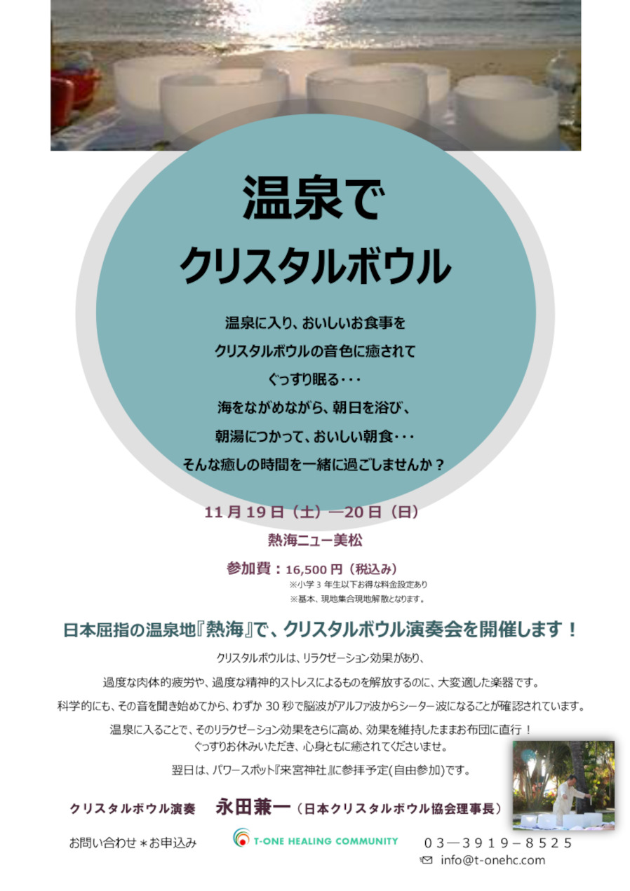 11月19日(土)〜20日(日)温泉でクリスタルボウル