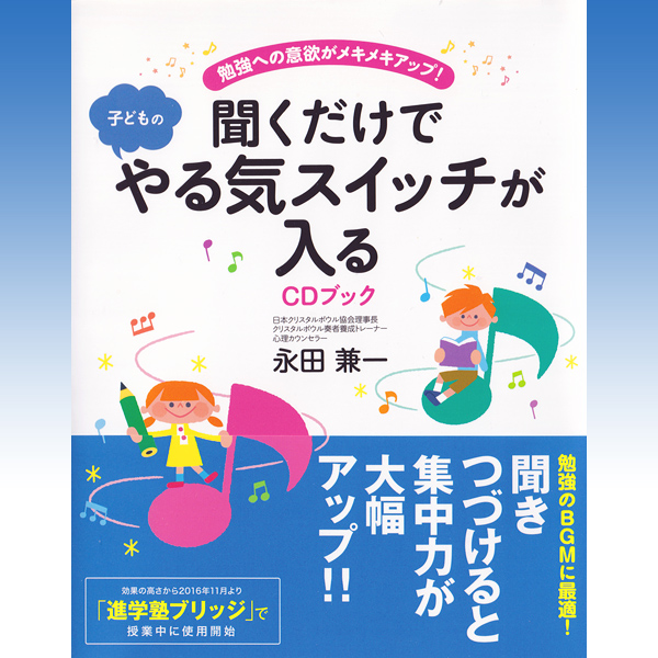 ＣＤ付書籍「聞くだけで子どものやる気スイッチが入るCDブック」