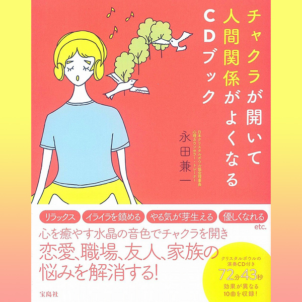 ＣＤ付書籍「チャクラが開いて人間関係がよくなるCDブック」