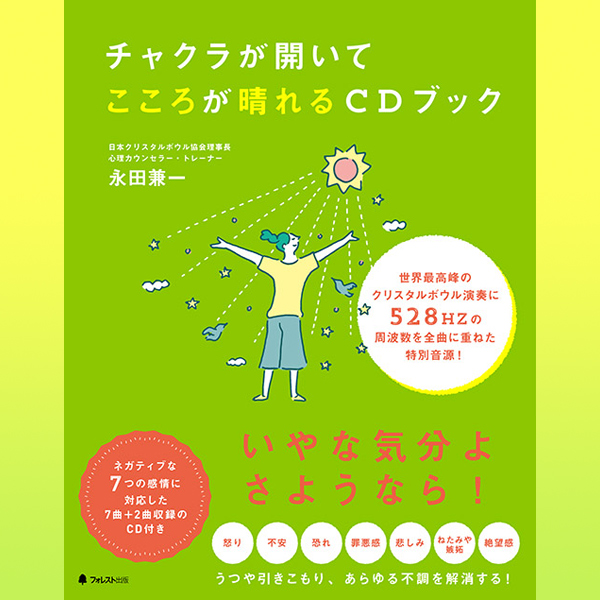 ＣＤ付書籍「チャクラが開いてこころが晴れるCDブック」 