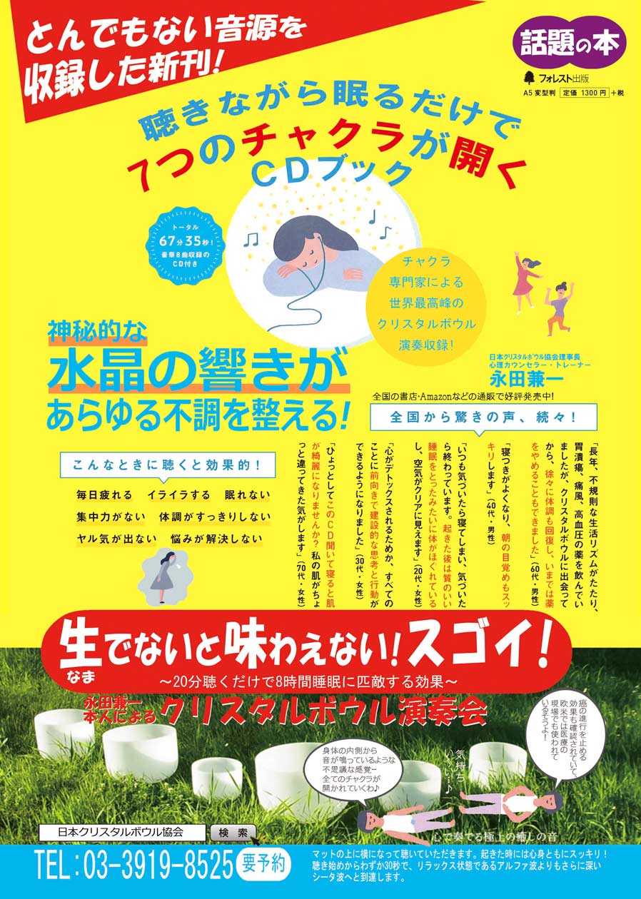 当会理事長　永田兼一著『聴きながら眠るだけで７つのチャクラが開くＣＤブック』