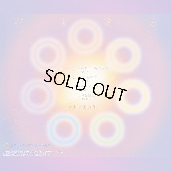 ＣＤ「宇宙遊泳」 ヒーリング用