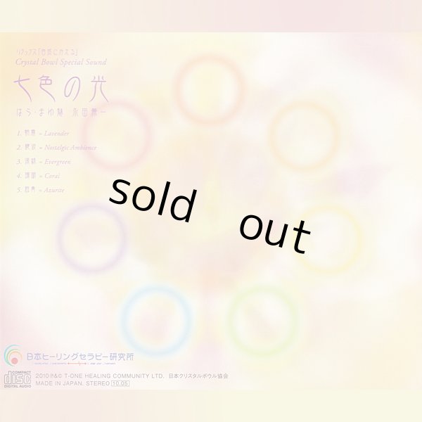 CD「七色の光」