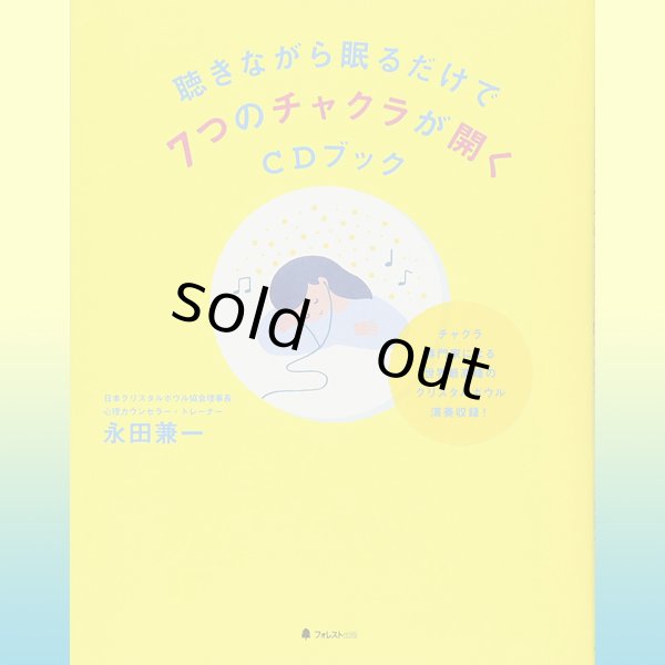 ＣＤ付書籍「聴きながら眠るだけで７つのチャクラが開くＣＤブック」