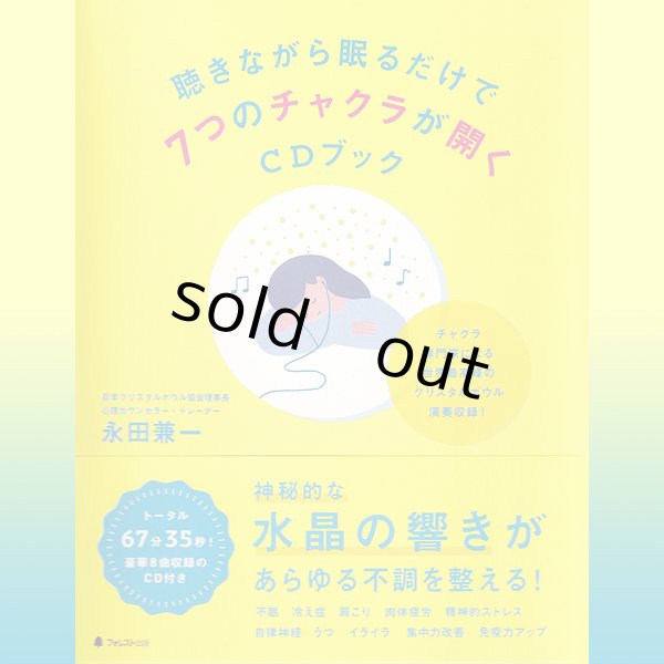 ＣＤ付書籍「聴きながら眠るだけで７つのチャクラが開くＣＤブック」
